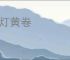 青灯黄卷