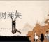 人财两失