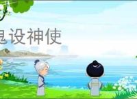 鬼设神使