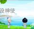 鬼设神使