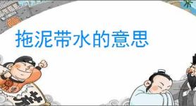 拖泥带水的意思