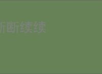 断断续续
