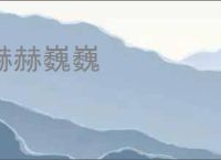 赫赫巍巍