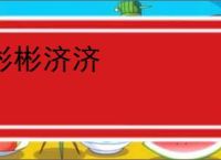 彬彬济济