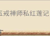 五戒禅师私红莲记