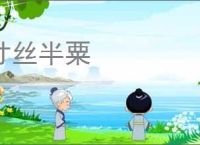 寸丝半粟