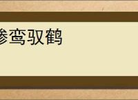 骖鸾驭鹤