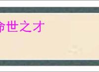 命世之才