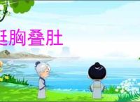 挺胸叠肚