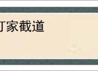打家截道