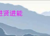 进贤进能