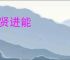 进贤进能