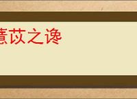 薏苡之谗