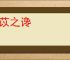 薏苡之谗