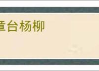 章台杨柳