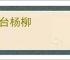 章台杨柳