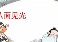 八面见光
