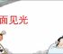 八面见光