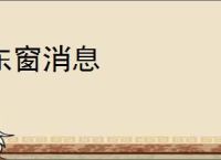 东窗消息
