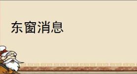 东窗消息