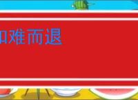 知难而退