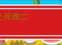之死靡二