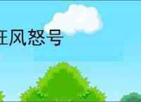 狂风怒号