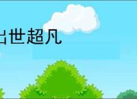 出世超凡