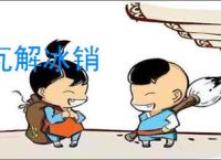 瓦解冰销