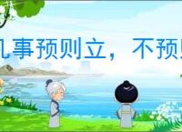 凡事预则立，不预则废