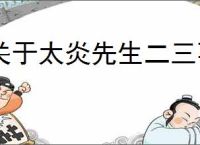 关于太炎先生二三事