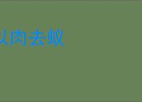 以肉去蚁