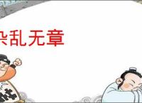 杂乱无章