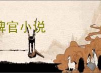 稗官小说