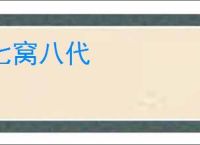 七窝八代