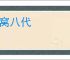 七窝八代