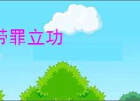 带罪立功