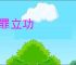 带罪立功