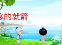 移的就箭