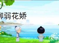 柳弱花娇
