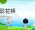 柳弱花娇