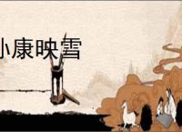 孙康映雪