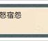 藏怒宿怨