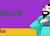 胸有丘壑