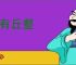 胸有丘壑