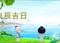 良辰吉日