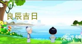 良辰吉日