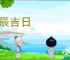 良辰吉日