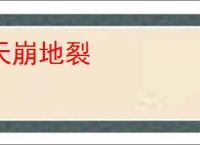 天崩地裂