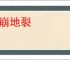 天崩地裂